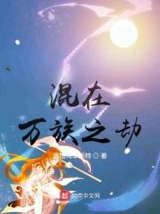 混在万族之劫