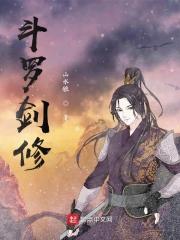 斗罗剑修