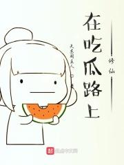 在吃瓜路上修仙