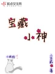 宝藏小神