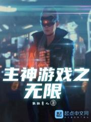 主神游戏之无限
