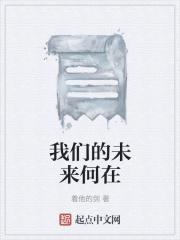 我们的未来何在