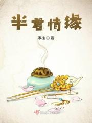 半君情缘