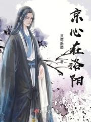 京心在洛阳