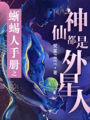 蜥蜴人手册之神仙都是外星人
