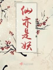 忆往昔寻前缘之仙妖缘