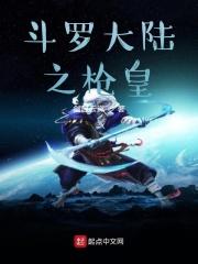 纵横斗罗之枪皇