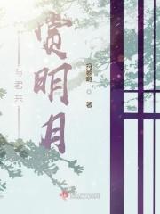 与君共赏明月