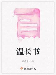 温长书