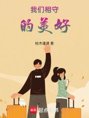 我们相守的美好