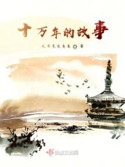 十万年的故事