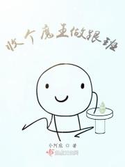 收个魔王做跟班