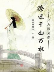 跨过千山万水只为遇见你