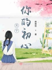 关于你的初心