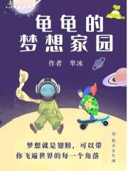 龟龟的梦想家园