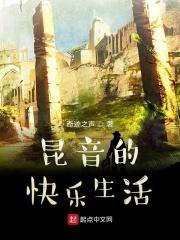 昆音的快乐生活