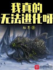 我真的无法进化呀