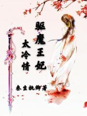 驱魔王妃太冷情