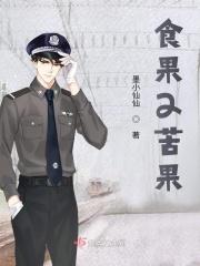 食果2苦果