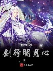剑行明月心