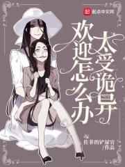 太受诡异欢迎怎么办