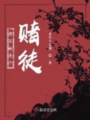 君王她是个赌徒