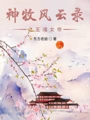 神牧风云录之五魂女帝