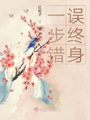 一步错误终身