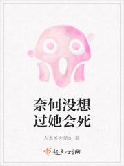 奈何没想过她会死