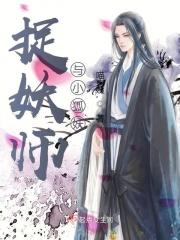 捉妖师与小狐妖