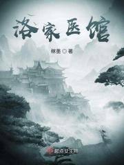 洛家医馆
