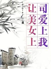 让美女上司爱上我