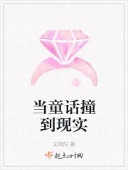 当童话撞到现实