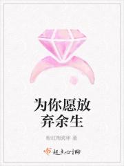 为你愿放弃余生