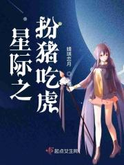 星际之扮猪吃虎