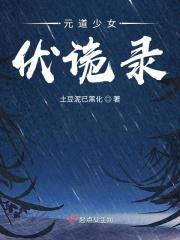 元道少女伏诡录