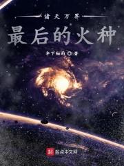 诸天万界最后的火种