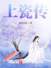 上瓷传
