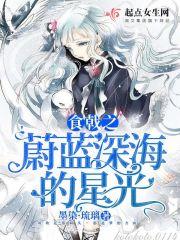 食戟之蔚蓝深海的星光