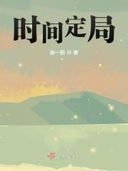 时间定局