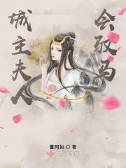 城主夫人会驭马