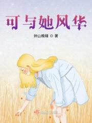 可与她风华