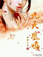 九天凰鸣