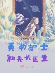 美女护士和秃头医生