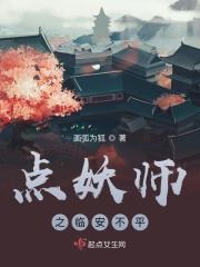 点妖师之临安不平
