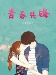 青春先锋