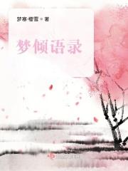 梦倾语录