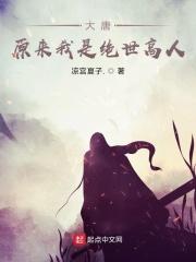 大唐:原来我是绝世高人