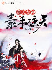 逆天女神：请放手