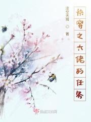 快穿之大佬的任务